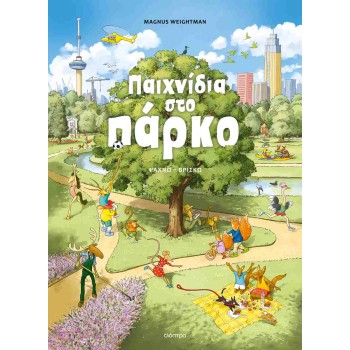 ΠΑΙΧΝΙΔΙΑ ΣΤΟ ΠΑΡΚΟ