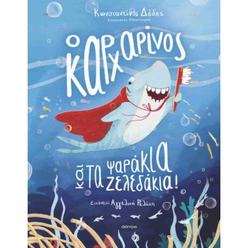 Ο ΚΑΡΧΑΡΙΝΟΣ ΚΑΙ ΤΑ ΨΑΡΑΚΙΑ-ΖΕΛΕΔΑΚΙΑ!