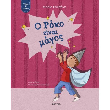 Ο ΡΟΚΟ ΕΙΝΑΙ ΜΑΓΟΣ (ΤΑΜΙ   ΡΟΚΟ #3)
