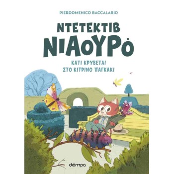 ΝΤΕΤΕΚΤΙΒ ΝΙΑΟΥΡΟ 7 :ΚΑΤΙ ΚΡΥΒΕΤΑΙ ΣΤΟ ΚΙΤΡΙΝΟ ΠΑΓΚΑΚΙ