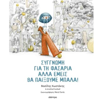 ΣΥΓΓΝΩΜΗ ΓΙΑ ΤΗ ΦΑΣΑΡΙΑ ΑΛΛΑ ΕΜΕΙΣ ΘΑ ΠΑΙΞΟΥΜΕ ΜΠΑΛΑ