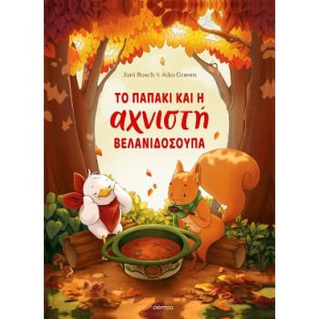 ΤΟ ΠΑΠΑΚΙ ΚΑΙ Η ΑΧΝΙΣΤΗ ΒΕΛΑΝΙΔΟΣΟΥΠΑ