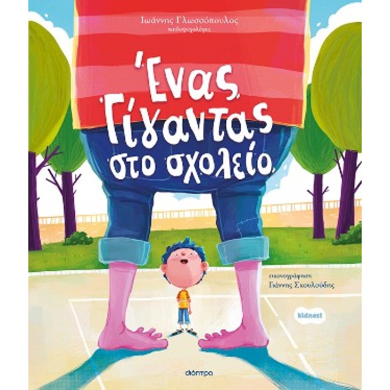 ΕΝΑΣ ΓΙΓΑΝΤΑΣ ΣΤΟ ΣΧΟΛΕΙΟ 