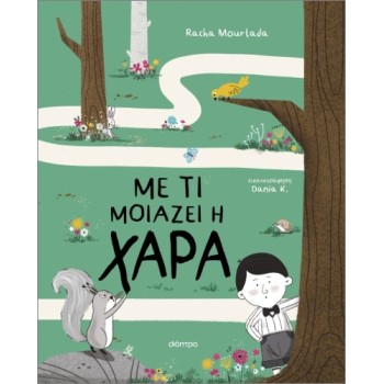 ΜΕ ΤΙ ΜΟΙΑΖΕΙΗ ΧΑΡΑ