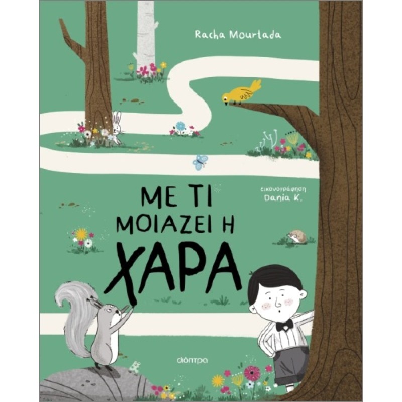 ΜΕ ΤΙ ΜΟΙΑΖΕΙΗ ΧΑΡΑ