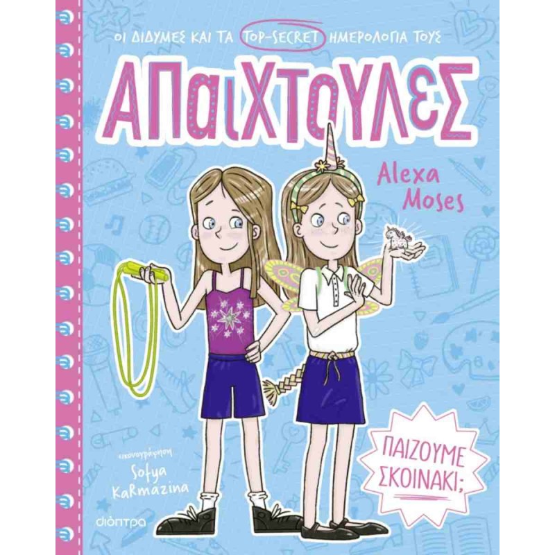 ΑΠΑΙΧΤΟΥΛΕΣ 2: ΠΑΙΖΟΥΜΕ ΣΚΟΙΝΑΚΙ;