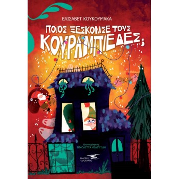 ΠΟΙΟΣ ΞΕΣΚΟΝΙΣΕ ΤΟΥΣ ΚΟΥΡΑΜΠΙΕΔΕΣ;