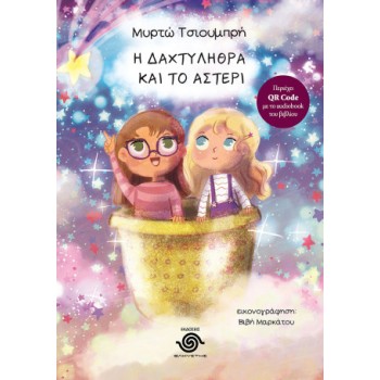 Η ΔΑΧΤΥΛΗΘΡΑ ΚΑΙ ΤΟ ΑΣΤΕΡΙ