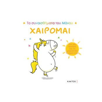 ΤΑ ΣΥΝΑΙΣΘΗΜΑΤΑ ΤΟΥ ΜΑΝΟΥ: ΧΑΙΡΟΜΑΙ