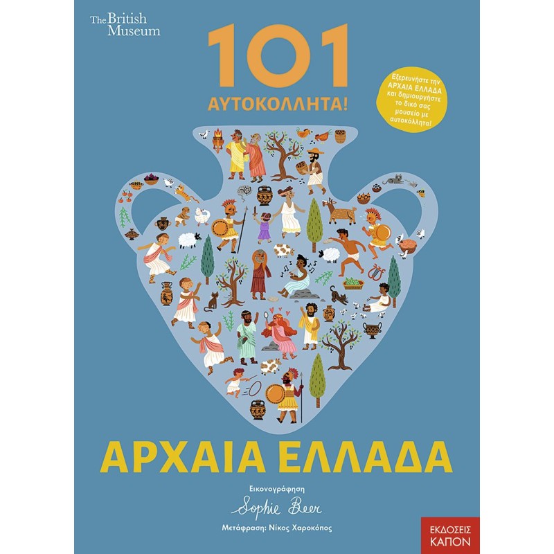 101 ΑΥΤΟΚΟΛΛΗΤΑ ΣΤΗΝ ΑΡΧΑΙΑ ΕΛΛΑΔΑ