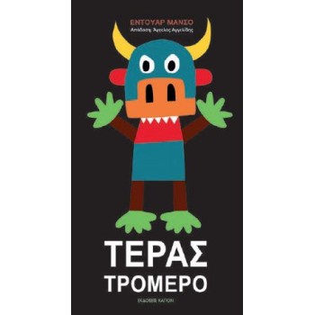 ΤΕΡΑΣ ΤΡΟΜΕΡΟ
