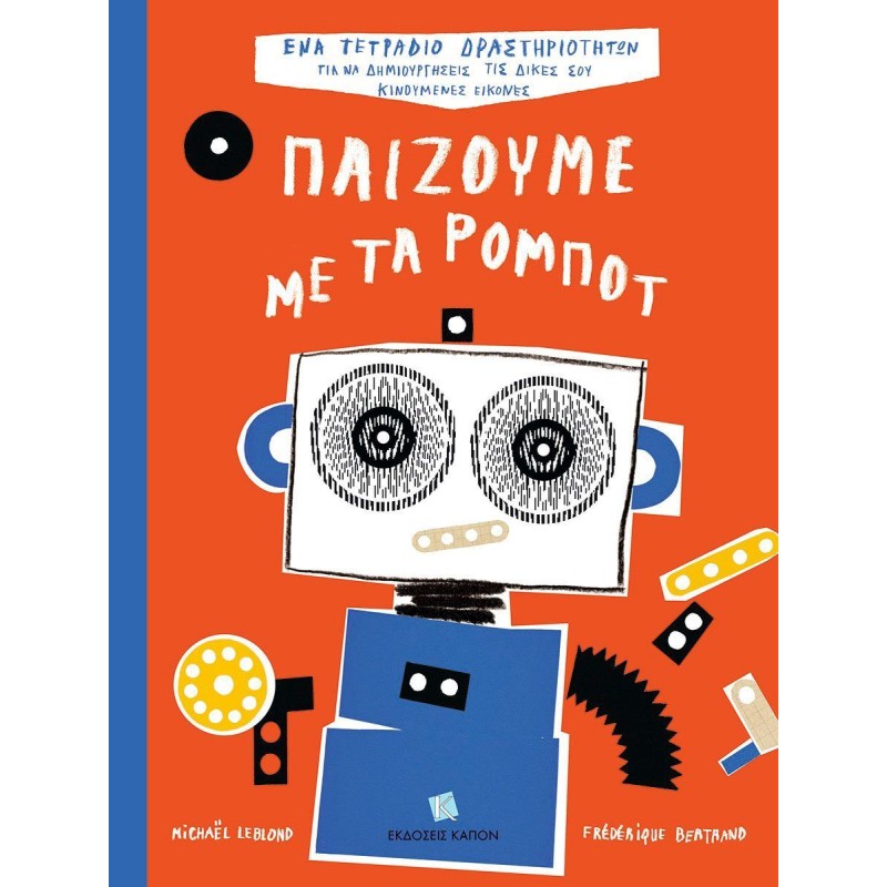 ΠΑΙΖΟΥΜΕ ΜΕ ΤΑ ΡΟΜΠΟΤ