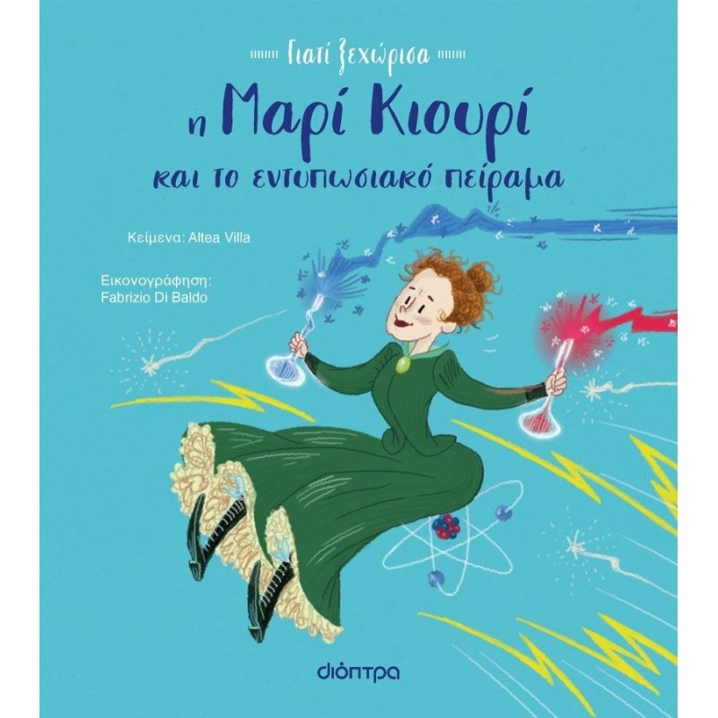 ΓΙΑΤΙ ΞΕΧΩΡΙΣΑ 1 : H ΜΑΡΙ ΚΙΟΥΡΙ ΚΑΙ ΤΟ ΕΝΤΥΠΩΣΙΑΚΟ ΠΕΙΡΑΜΑ