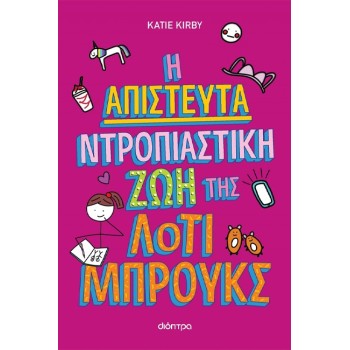 Η ΑΠΙΣΤΕΥΤΑ ΝΤΡΟΠΙΑΣΤΙΚΗ ΖΩΗ ΤΗΣ ΛΟΤΙ ΜΠΡΟΥΚΣ