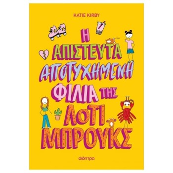 Η ΑΠΙΣΤΕΥΤΑ ΑΠΟΤΥΧΗΜΕΝΗ ΦΙΛΙΑ ΤΗΣ ΛΟΤΙ ΜΠΡΟΥΚΣ