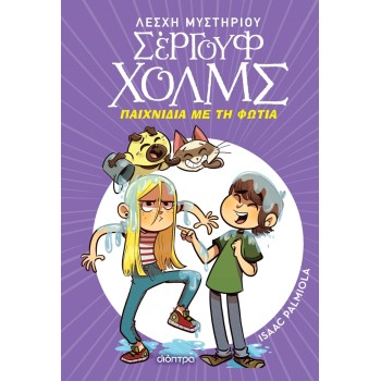 ΛΕΣΧΗ ΜΥΣΤΗΡΙΟΥ ΣΕΡΓΟΥΦ ΧΟΛΜΣ 17: ΠΑΙΧΝΙΔΙΑ ΜΕ ΤΗ ΦΩΤΙΑ