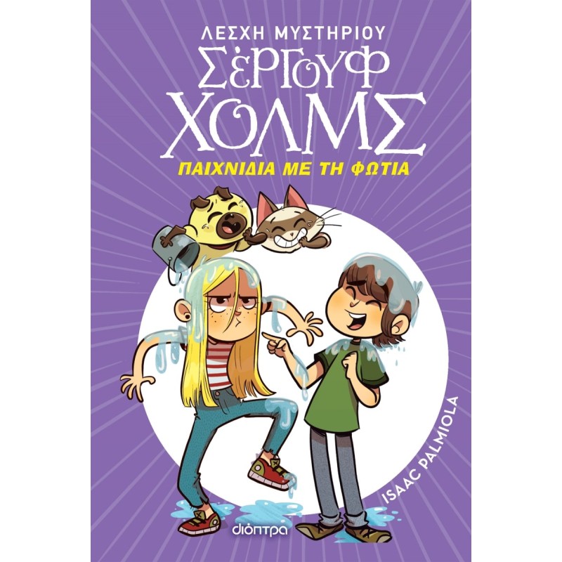 ΛΕΣΧΗ ΜΥΣΤΗΡΙΟΥ ΣΕΡΓΟΥΦ ΧΟΛΜΣ 17: ΠΑΙΧΝΙΔΙΑ ΜΕ ΤΗ ΦΩΤΙΑ