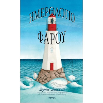 ΗΜΕΡΟΛΟΓΙΟ ΦΑΡΟΥ
