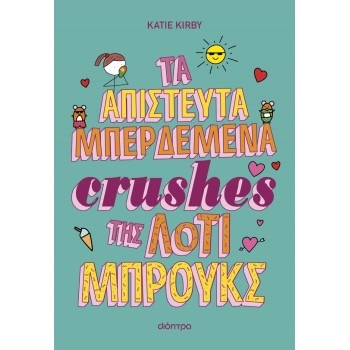 ΤΑ ΑΠΙΣΤΕΥΤΑ ΜΠΕΡΔΕΜΑΤΑ CRUSHES ΤΗΣ ΛΟΤΙ ΜΠΡΟΥΚΣ
