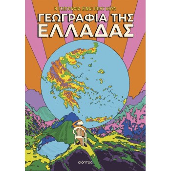 ΓΕΩΓΡΑΦΙΑ ΤΗΣ ΕΛΛΑΔΑΣ