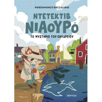 ΝΤΕΤΕΚΤΙΒ ΝΙΑΟΥΡΟ 2: ΤΟ ΜΥΣΤΗΡΙΟ ΤΟΥ ΕΝΥΔΡΕΙΟΥ