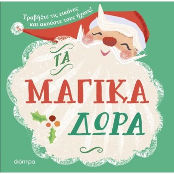 ΤΑ ΜΑΓΙΚΑ ΔΩΡΑ
