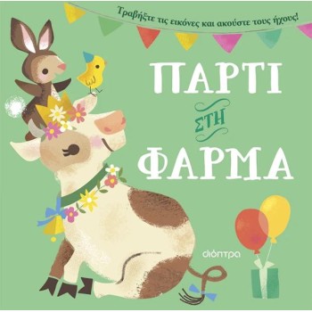 ΠΑΡΤΙ ΣΤΗ ΦΑΡΜΑ