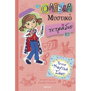 ΟΛΙΒΙΑ - ΜΥΣΤΙΚΟ ΤΕΤΡΑΔΙΟ 13: ΤΟ ΠΙΟ ΜΑΓΙΚΟ ΣΟΟΥ