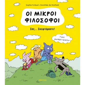 ΟΙ ΜΙΚΡΟΙ ΦΙΛΟΣΟΦΟΙ 2: ΣΣΣ... ΣΚΕΦΤΟΜΑΣΤΕ!