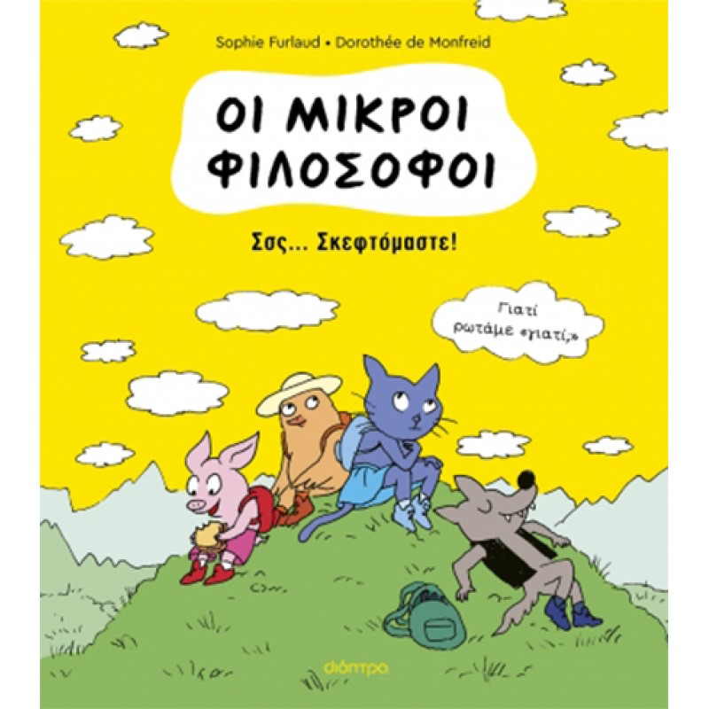 ΟΙ ΜΙΚΡΟΙ ΦΙΛΟΣΟΦΟΙ 2: ΣΣΣ... ΣΚΕΦΤΟΜΑΣΤΕ!