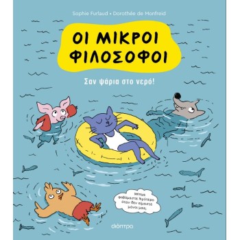 ΟΙ ΜΙΚΡΟΙ ΦΙΛΟΣΟΦΟΙ 3: ΣΑΝ ΨΑΡΙΑ ΣΤΟ ΝΕΡΟ!