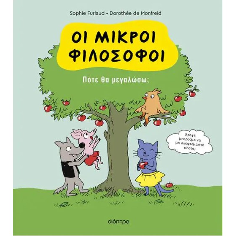 ΟΙ ΜΙΚΡΟΙ ΦΙΛΟΣΟΦΟΙ 4: ΠΟΤΕ ΘΑ ΜΕΓΑΛΩΣΩ;