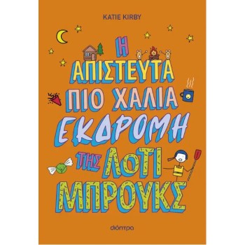 Η ΑΠΙΣΤΕΥΤΑ ΠΙΟ ΧΑΛΙΑ ΕΚΔΡΟΜΗ ΤΗΣ ΛΟΤΙ ΜΠΡΟΥΚΣ