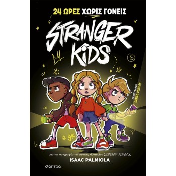 STRANGER KIDS 1: 24 ΩΡΕΣ ΧΩΡΙΣ ΓΟΝΕΙΣ!