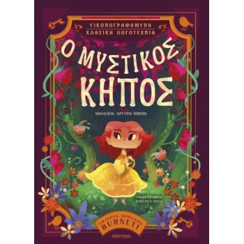 Ο ΜΥΣΤΙΚΟΣ ΚΗΠΟΣ
