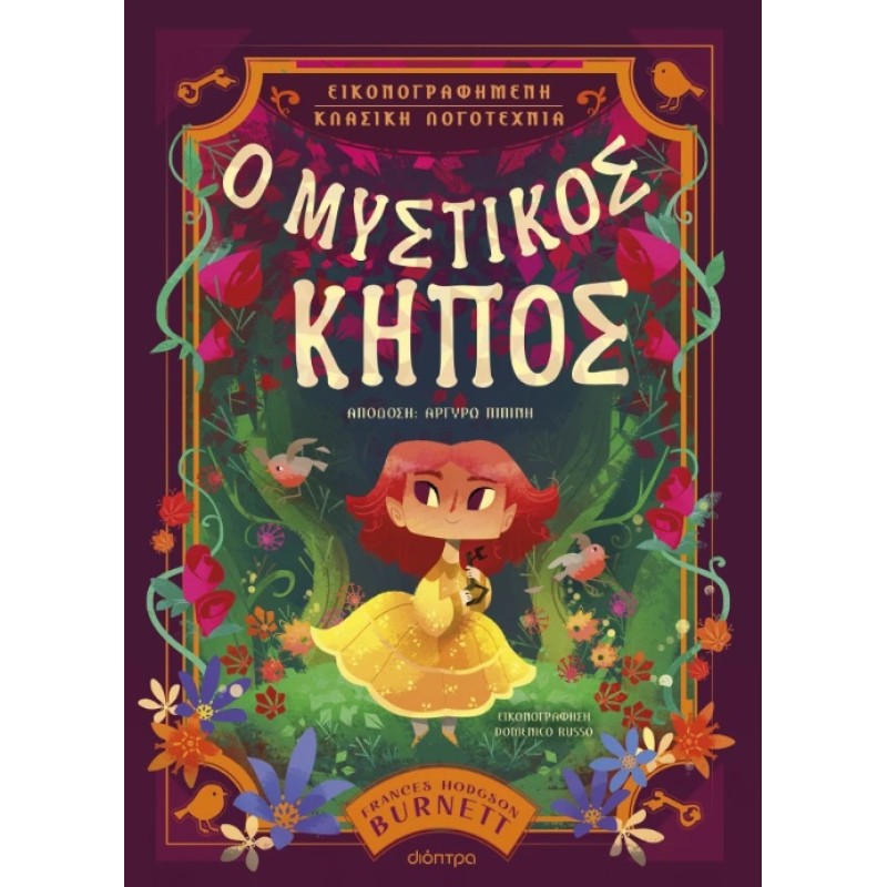Ο ΜΥΣΤΙΚΟΣ ΚΗΠΟΣ