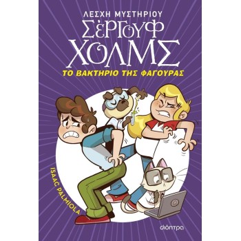 ΛΕΣΧΗ ΜΥΣΤΗΡΙΟΥ ΣΕΡΓΟΥΦ ΧΟΛΜΣ 20: ΤΟ ΒΑΚΤΗΡΙΟ ΤΗΣ ΦΑΓΟΥΡΑΣ