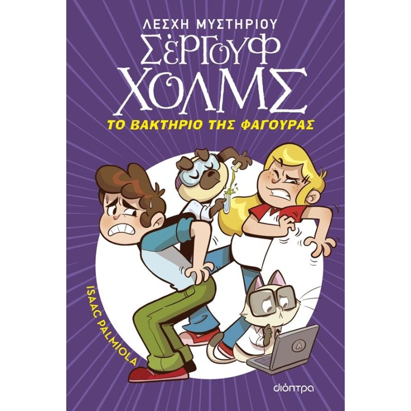 ΛΕΣΧΗ ΜΥΣΤΗΡΙΟΥ ΣΕΡΓΟΥΦ ΧΟΛΜΣ 20: ΤΟ ΒΑΚΤΗΡΙΟ ΤΗΣ ΦΑΓΟΥΡΑΣ