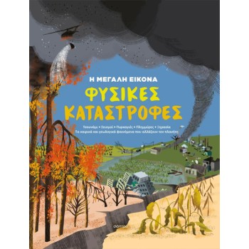 Η ΜΕΓΑΛΗ ΕΙΚΟΝΑ 1 : ΦΥΣΙΚΕΣ ΚΑΤΑΣΤΡΟΦΕΣ