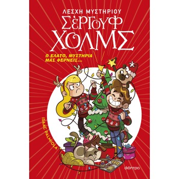 ΛΕΣΧΗ ΜΥΣΤΗΡΙΟΥ ΣΕΡΓΟΥΦ ΧΟΛΜΣ: Ω ΕΛΑΤΟ, ΜΥΣΤΗΡΙΑ ΜΑΣ ΦΕΡΝΕΙΣ...