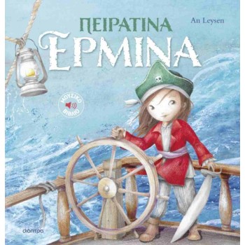 ΠΕΙΡΑΤΙΝΑ ΕΡΜΙΝΑ (ΙΣΤΟΡΙΕΣ ΜΕ ΚΛΑΣΙΚΕΣ ΜΕΛΩΔΙΕΣ #2)