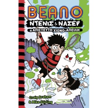 ΝΤΕΝΙΣ   ΝΑΣΕΡ 2: Η ΑΠΙΣΤΕΥΤΗ ΧΙΟΝΟ-ΑΠΕΙΛΗ