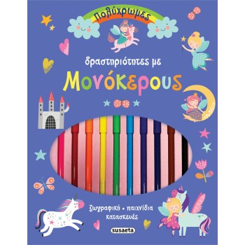 ΠΟΛΥΧΡΩΜΕΣ ΔΡΑΣΤΗΡΙΟΤΗΤΕΣ ΜΕ ΜΟΝΟΚΕΡΟΥΣ