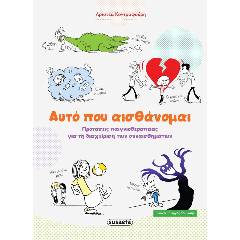 ΑΥΤΟ ΠΟΥ ΑΙΣΘΑΝΟΜΑΙ ΠΡΟΤΑΣΕΙΣ ΠΑΙΧΝΙΔΟΘΕΡΑΠΕΙΑΣ ΓΙΑ ΔΙΑΧΕΙΡΗΣΗ ΣΥΝΑΙΣΘΗΜΑΤΩΝ