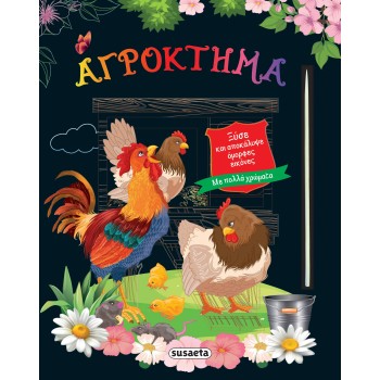 ΞΥΣΕ ΚΑΙ ΑΠΟΚΑΛΥΨΕ: ΑΓΡΟΚΤΗΜΑ