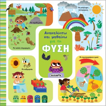 ΑΝΑΚΑΛΥΠΤΩ ΚΑΙ ΜΑΘΑΙΝΩ 1: ΓΙΑ ΤΗ ΦΥΣΗ