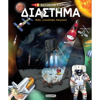 ΦΩΤΙΖΩ ΚΑΙ ΕΞΕΡΕΥΝΩ 6 : ΔΙΑΣΤΗΜΑ