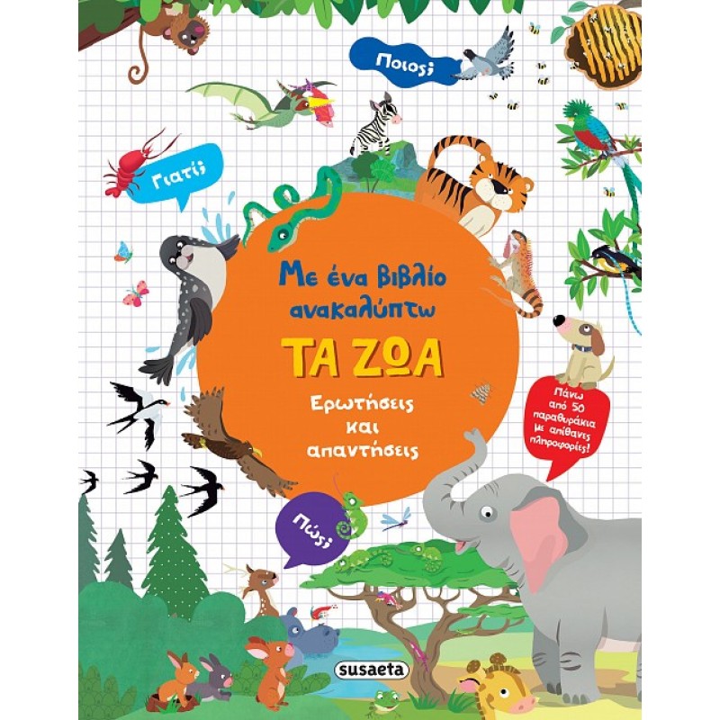 ΜΕ ΕΝΑ ΒΙΒΛΙΟ ΑΝΑΚΑΛΥΠΤΩ: ΤΑ ΖΩΑ