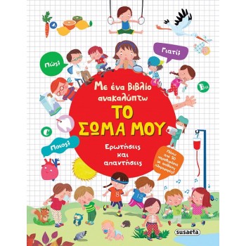ΜΕ ΕΝΑ ΒΙΒΛΙΟ ΑΝΑΚΑΛΥΠΤΩ: ΤΟ ΣΩΜΑ ΜΟΥ