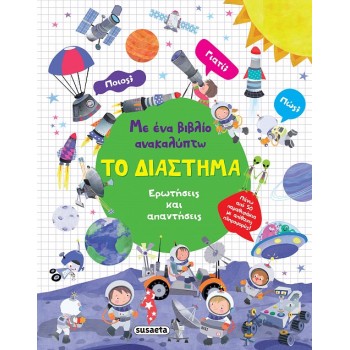ΜΕ ΕΝΑ ΒΙΒΛΙΟ ΑΝΑΚΑΛΥΠΤΩ: ΤΟ ΔΙΑΣΤΗΜΑ